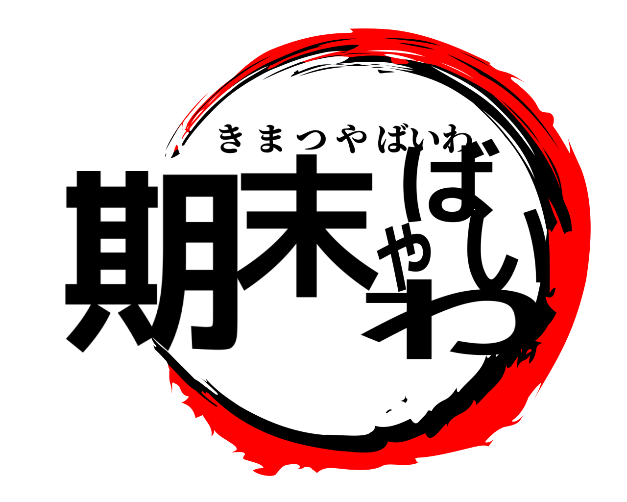 期末やばいわ きまつやばいわ