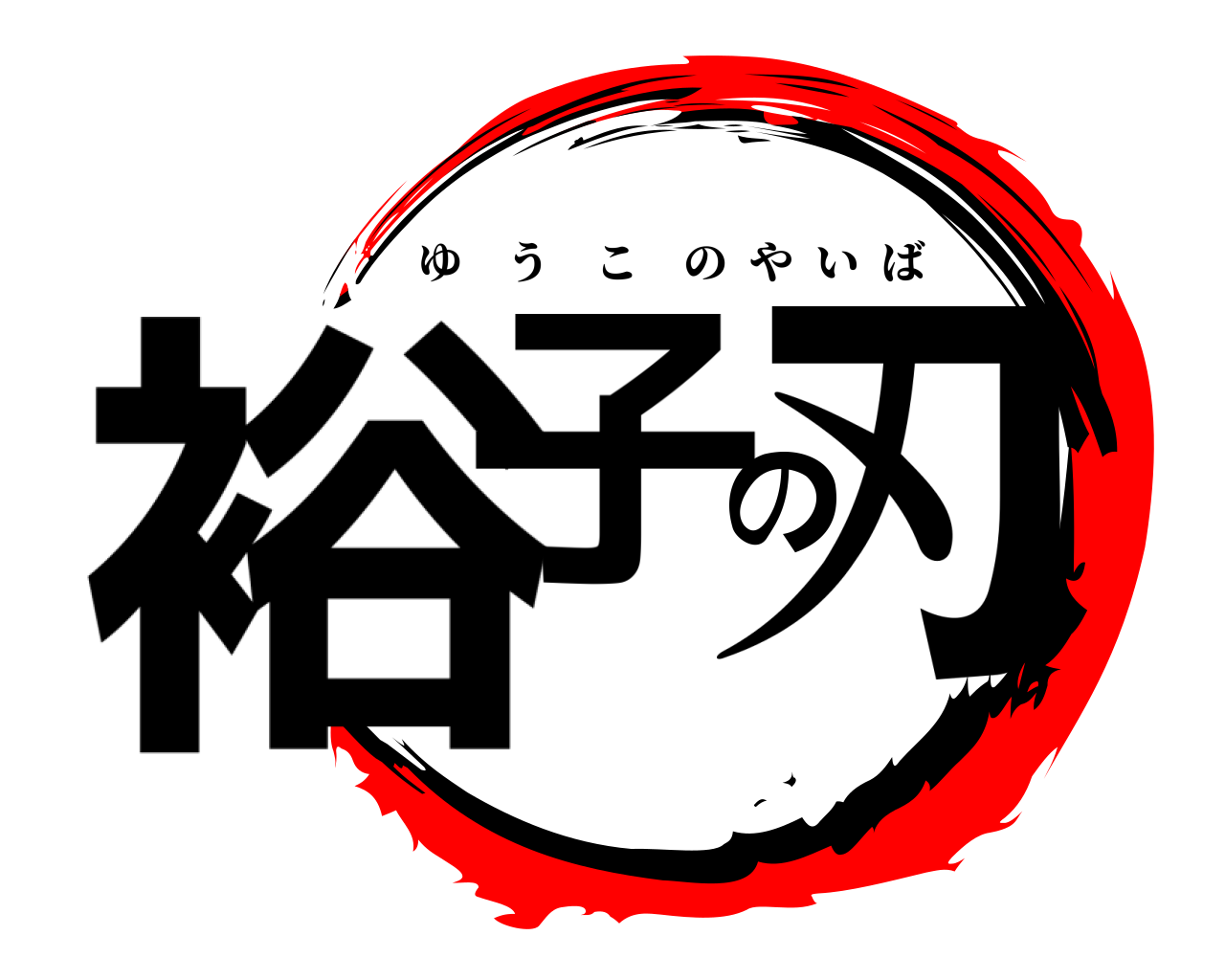 裕子の刃 ゆうこのやいば