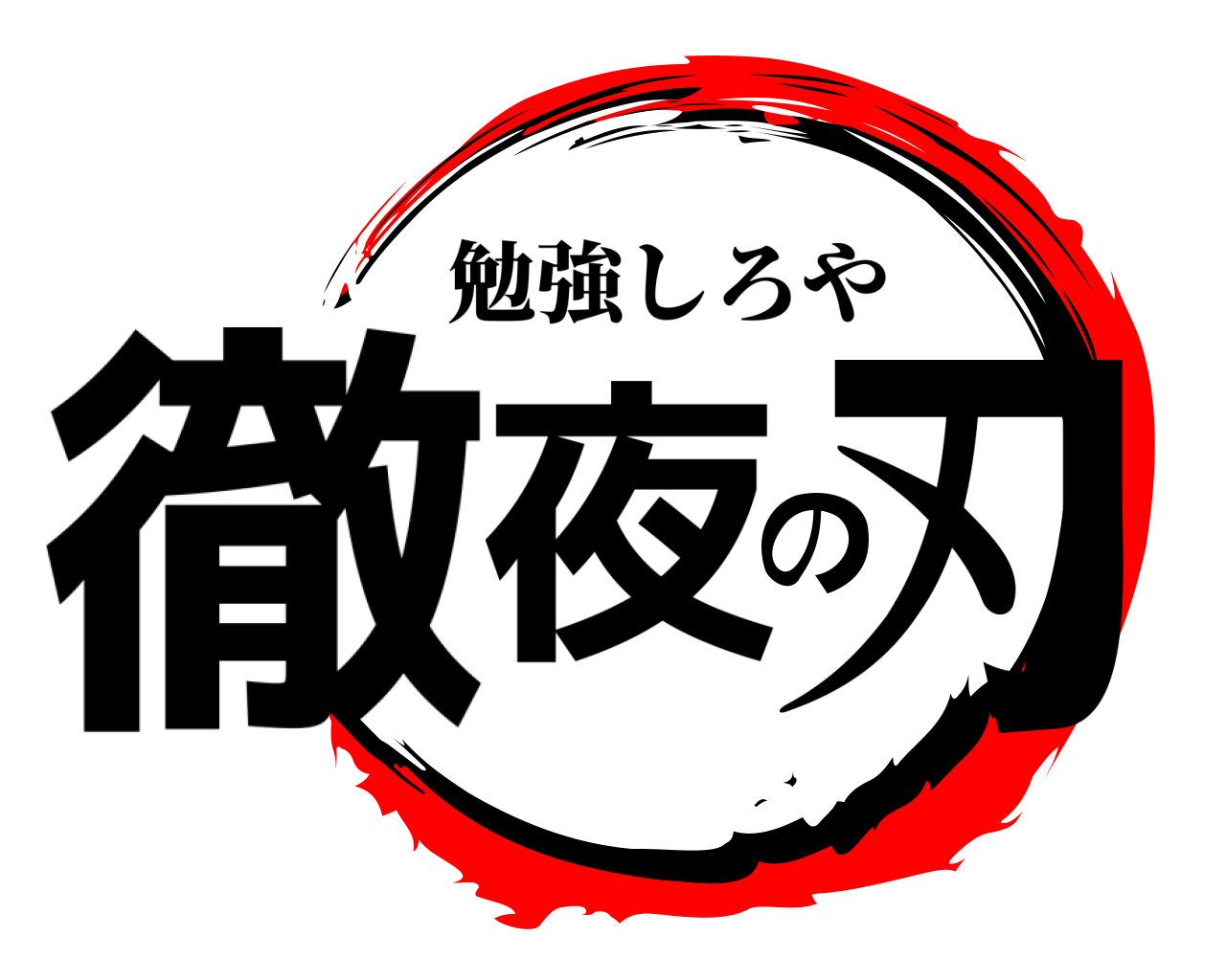 徹夜の刃 勉強しろや