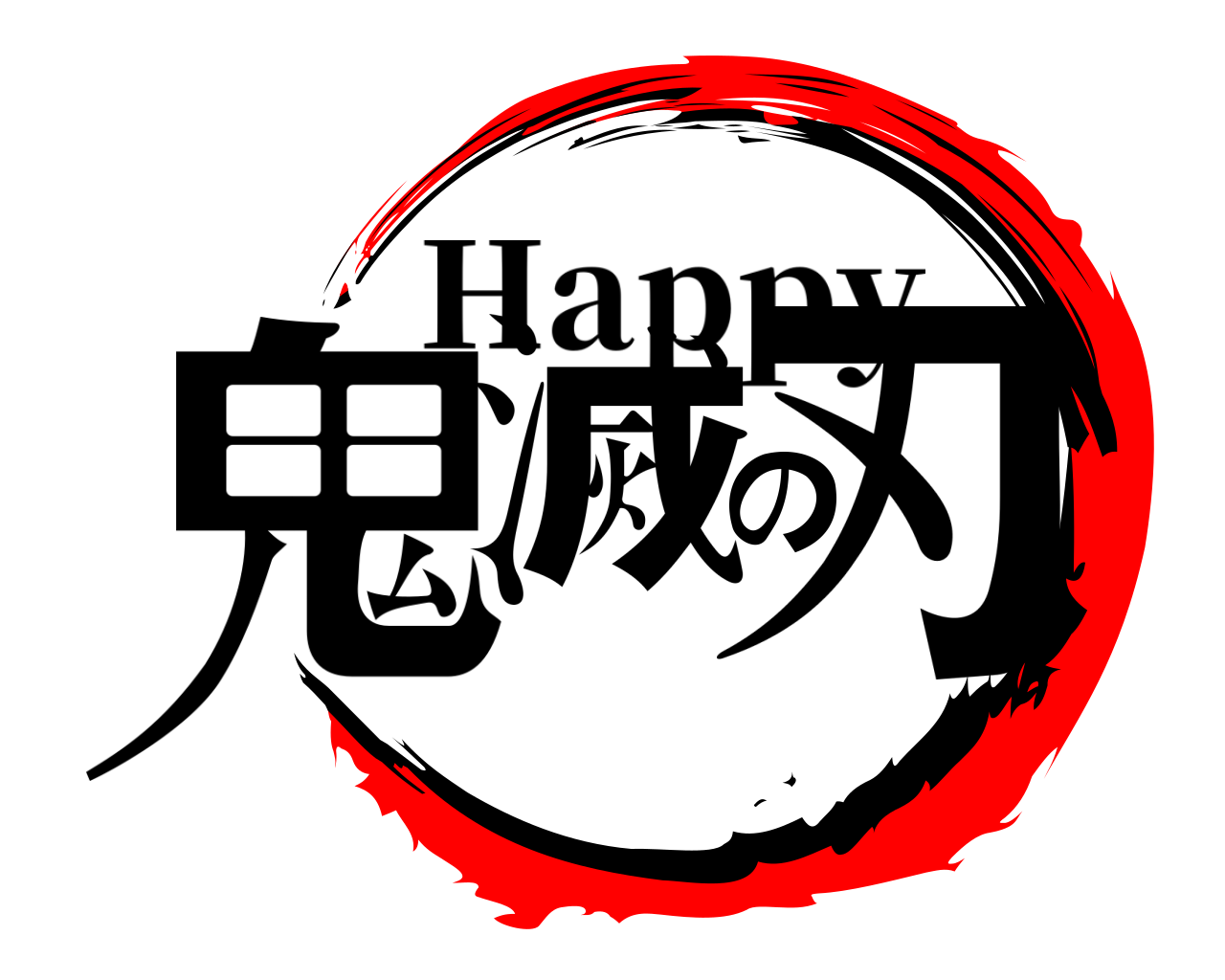 鬼滅の刃 Happy