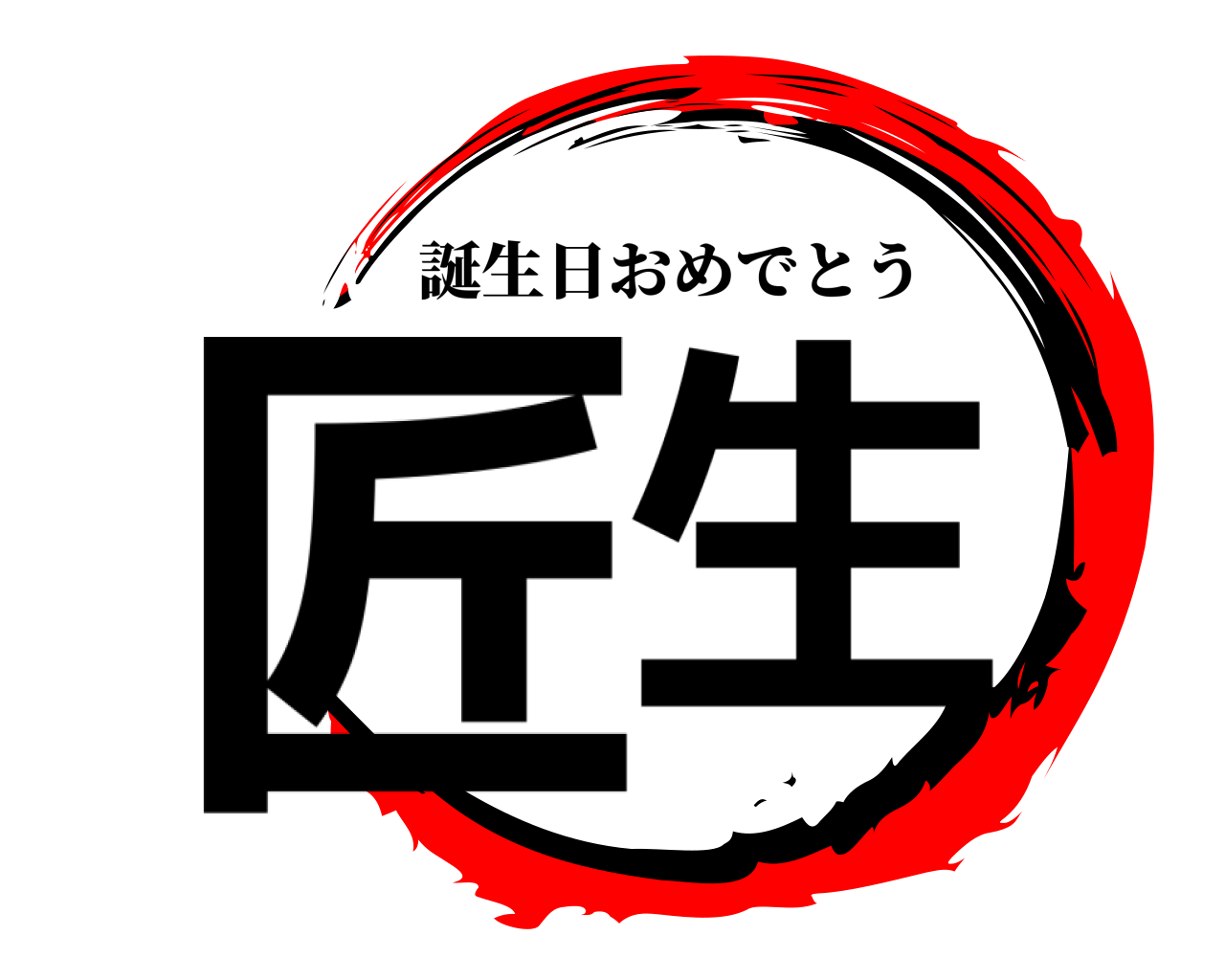 匠生 誕生日おめでとう