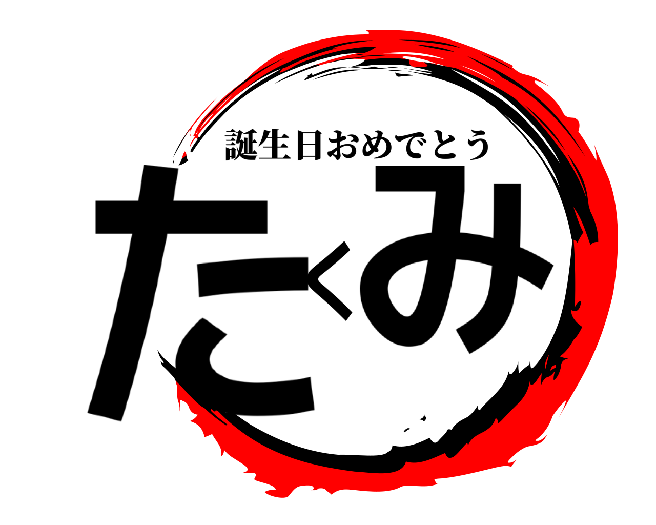 たくみ 誕生日おめでとう