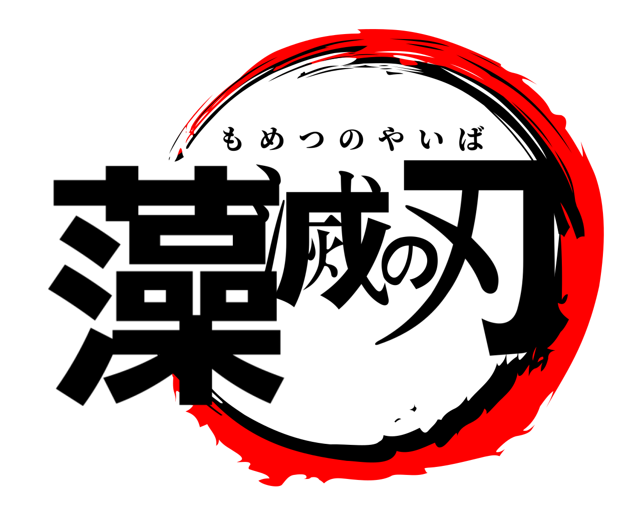 藻滅の刃 もめつのやいば