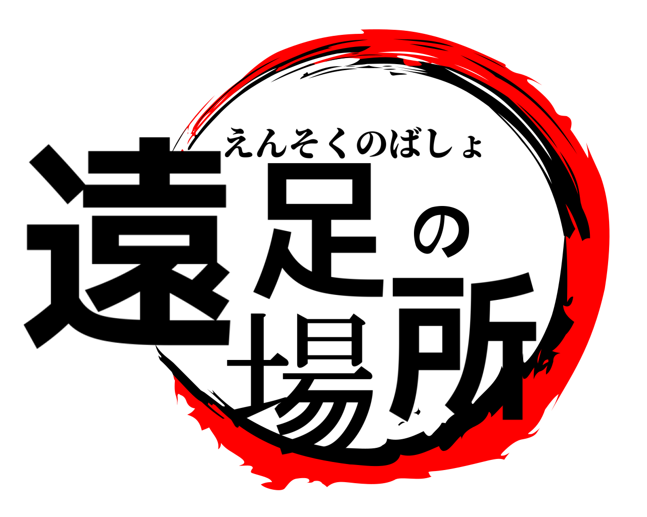 遠足の場所 えんそくのばしょ