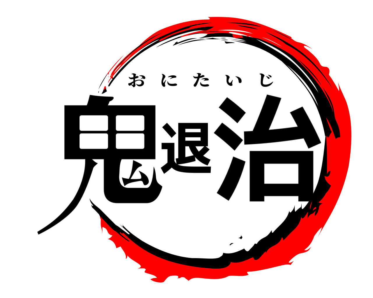 鬼退治 おにたいじ