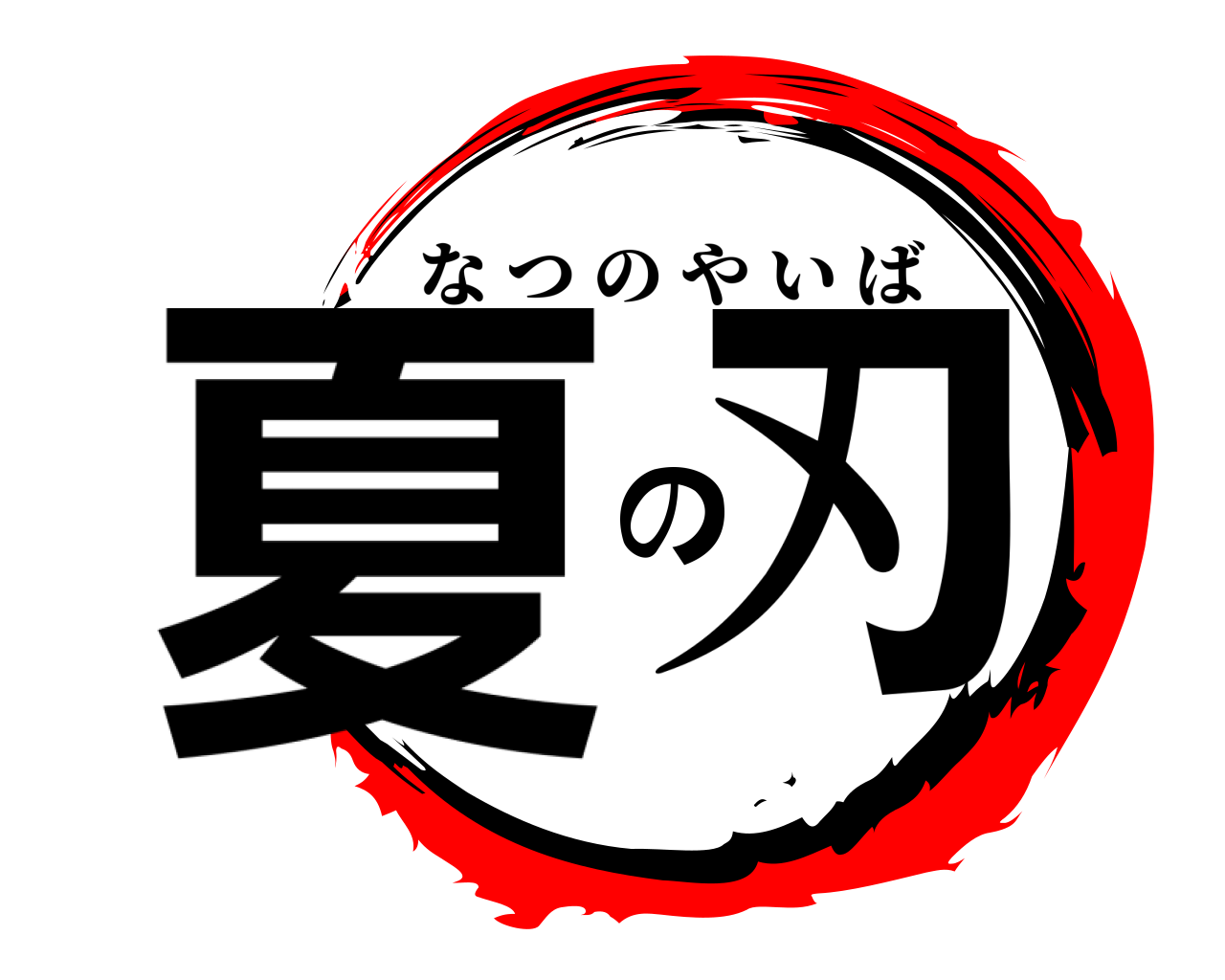 夏の刃 なつのやいば