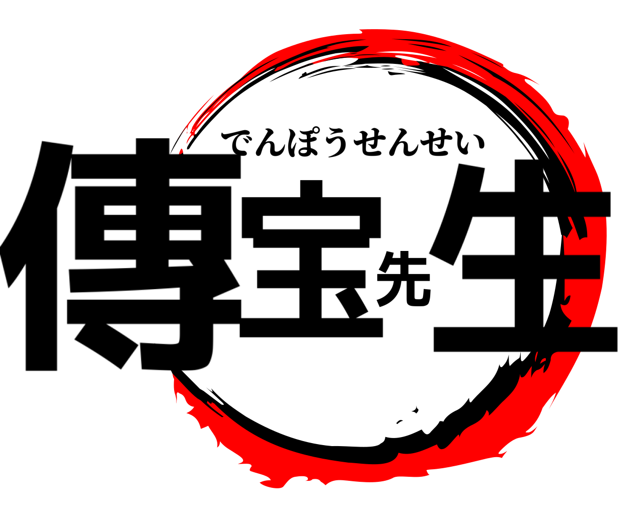 傳宝先生 でんぽうせんせい