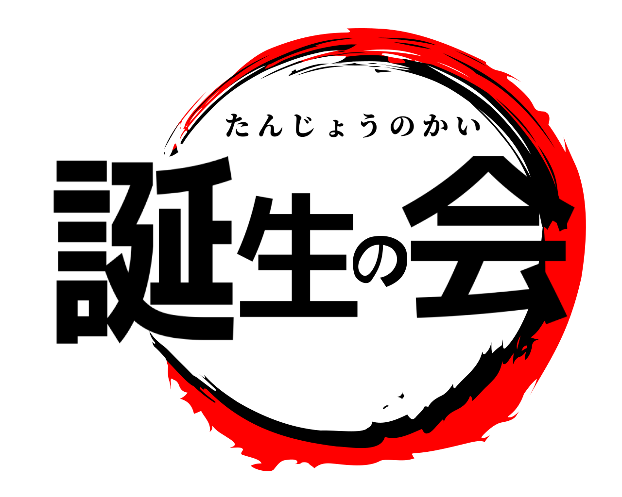 誕生の会 たんじょうのかい