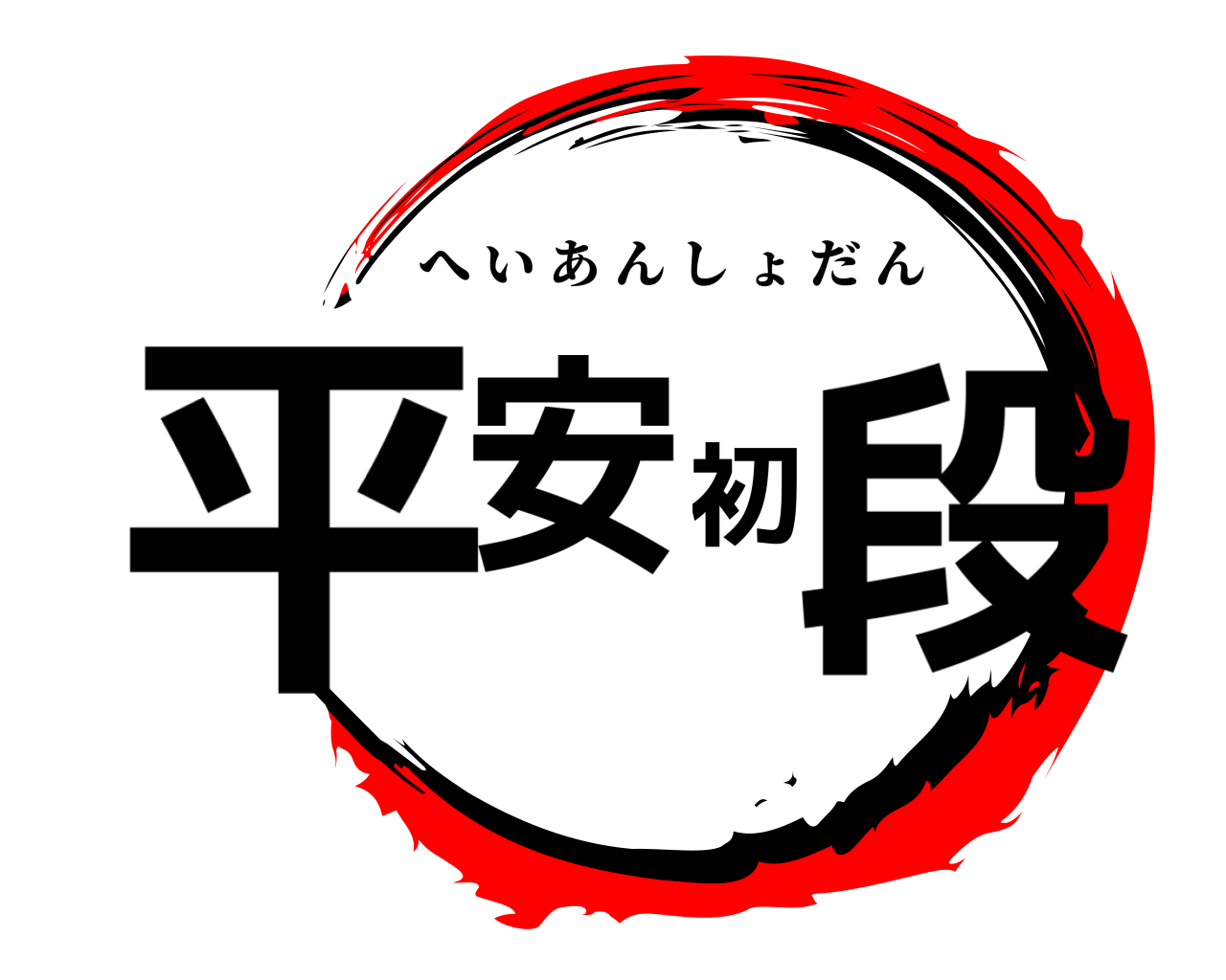 平安初段 へいあんしょだん