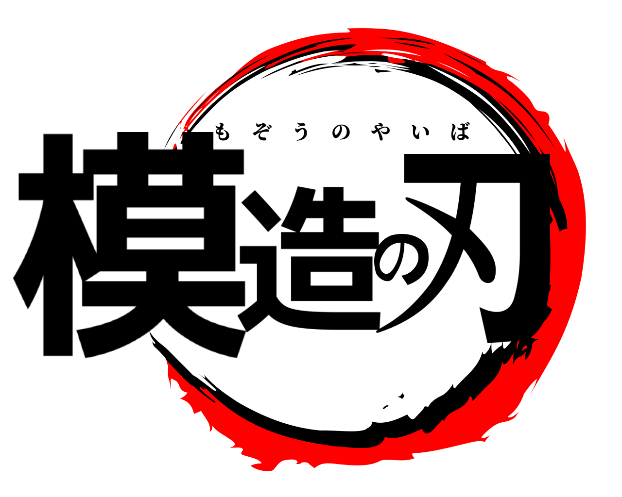 模造の刃 もぞうのやいば