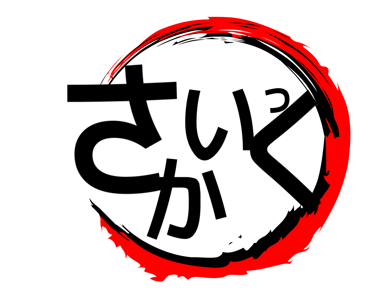 さいっかく 