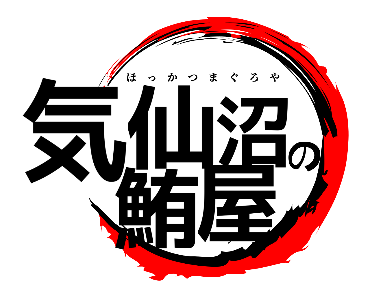 気仙沼の鮪屋 ほっかつまぐろや