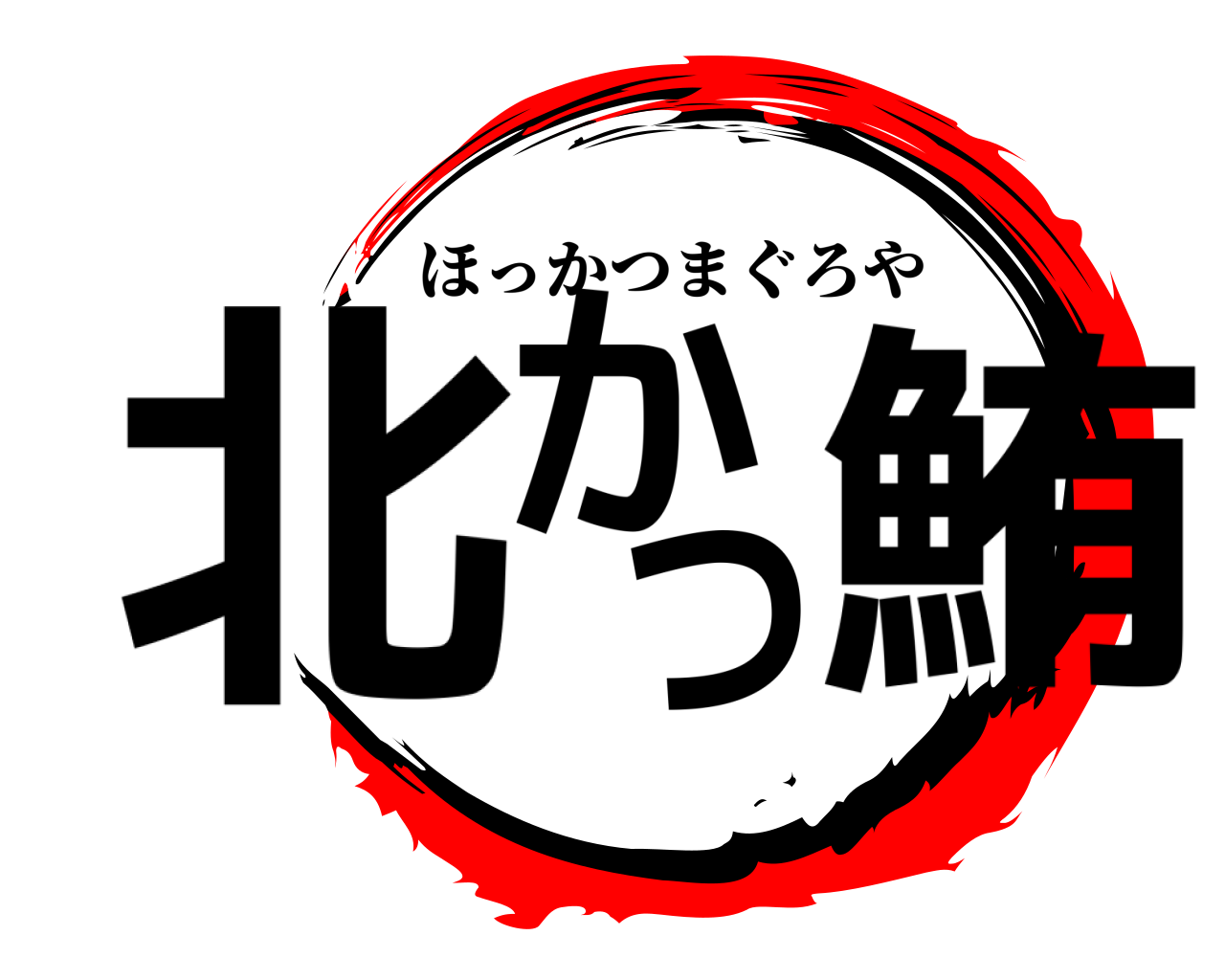 北か つ鮪 ほっかつまぐろや