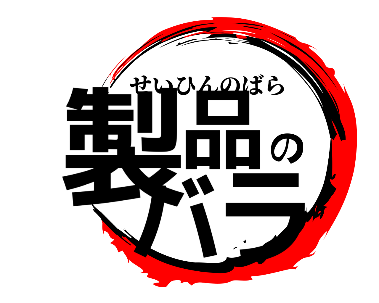 製品のバラ せいひんのばら