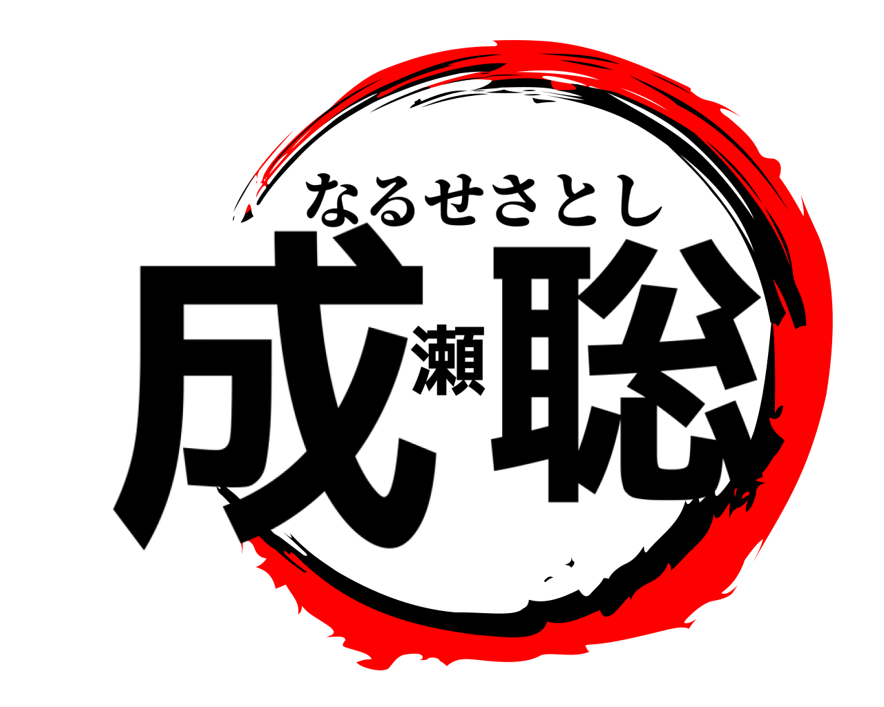 成瀬聡 なるせさとし