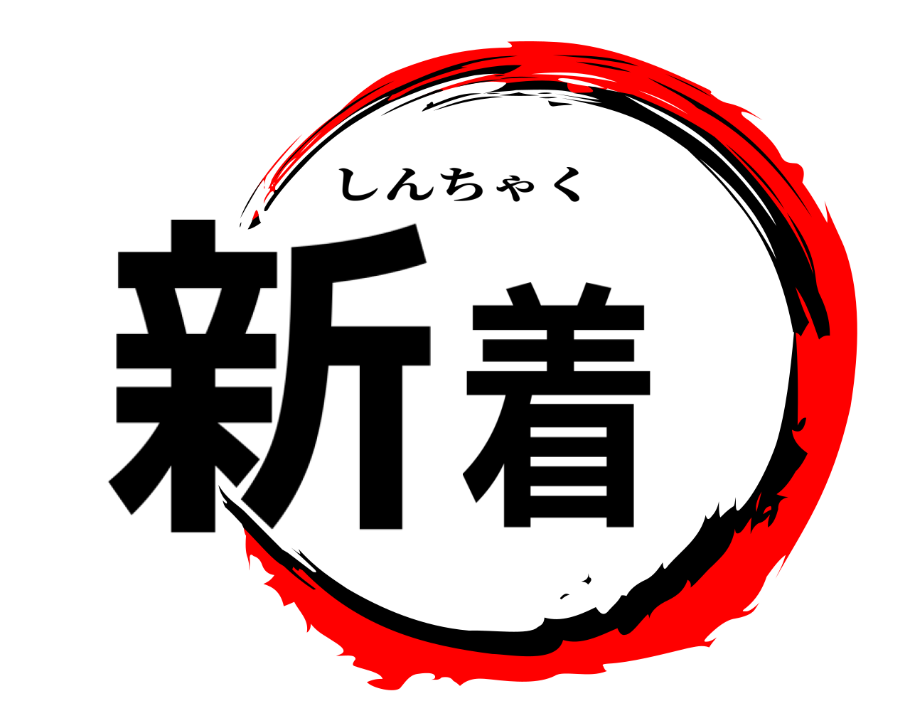 新着 しんちゃく