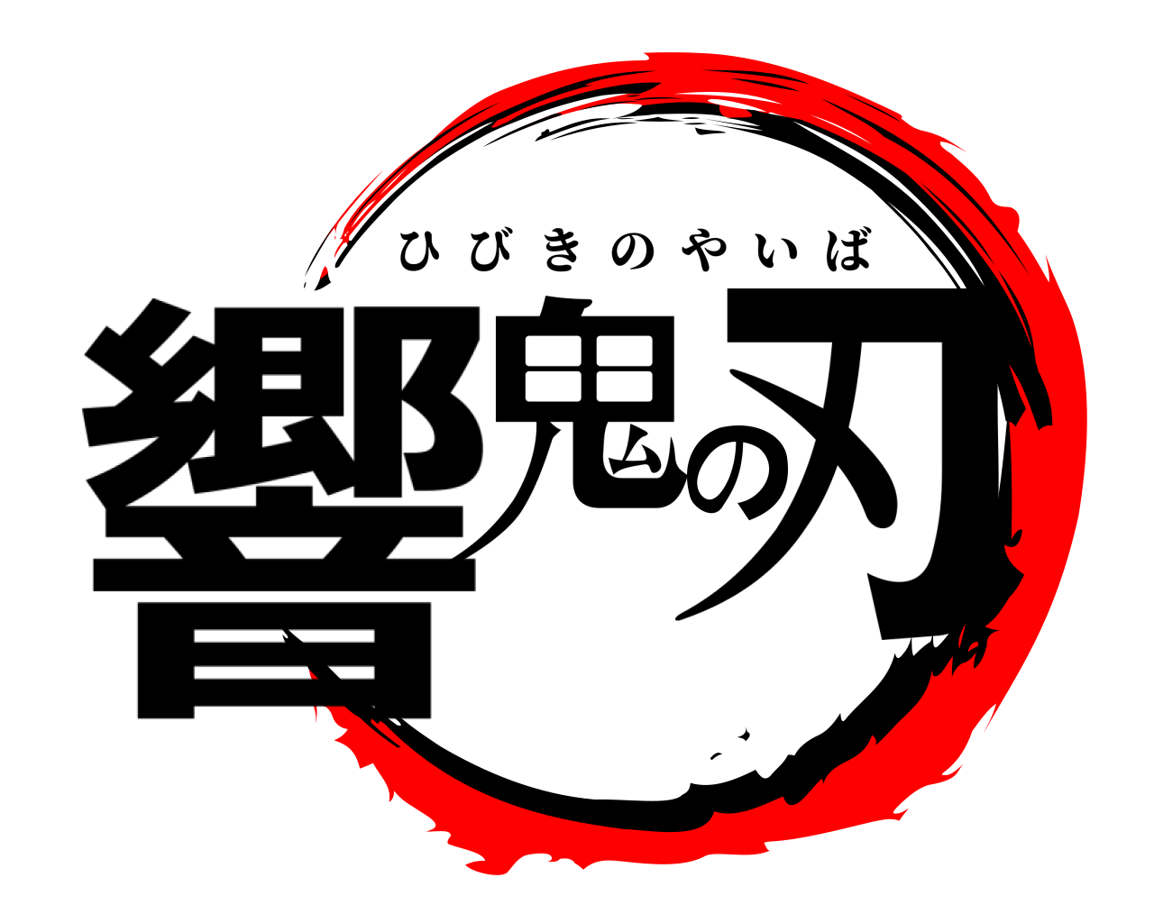響鬼の刃 ひびきのやいば