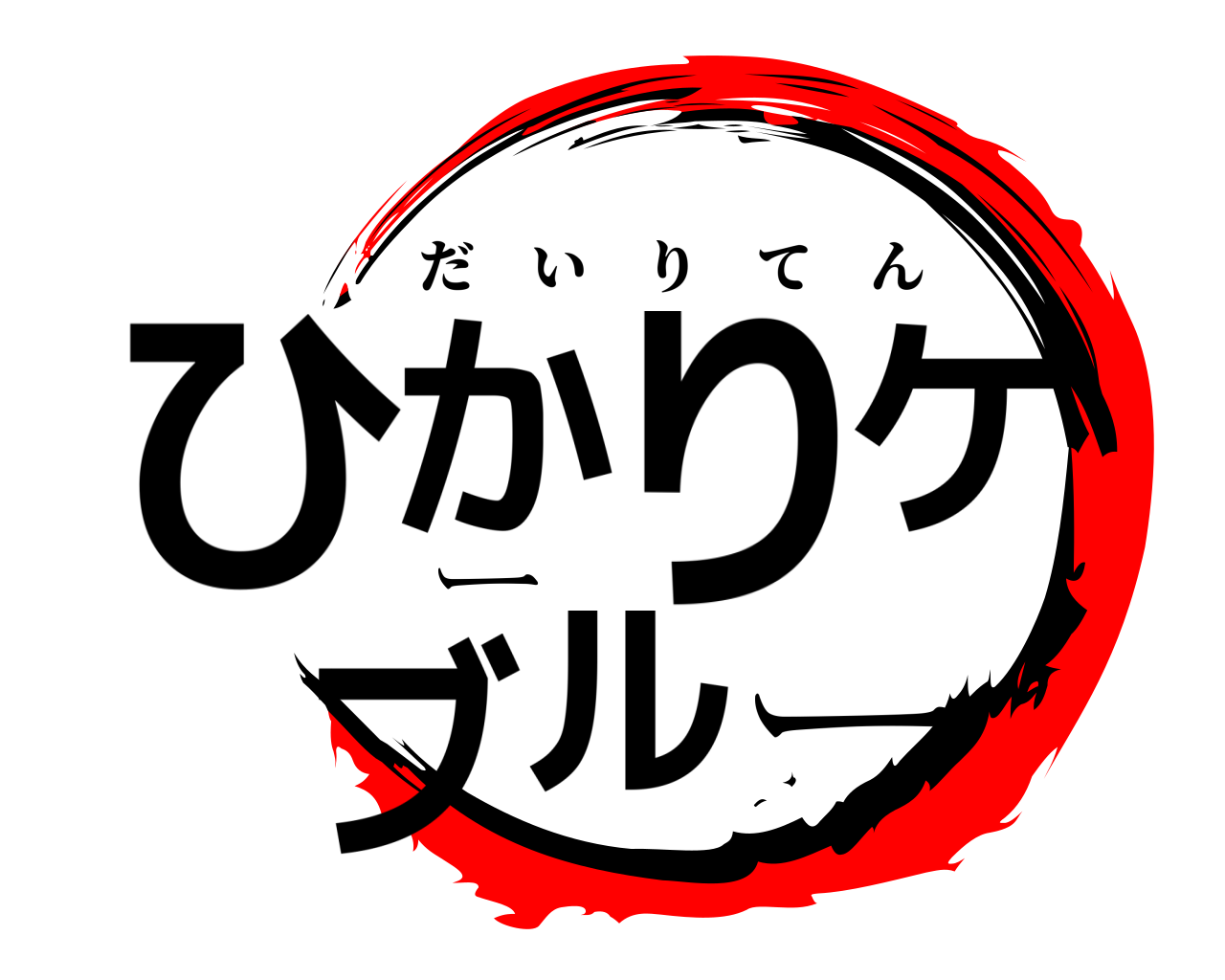 ひかりケーブルー だいりてん