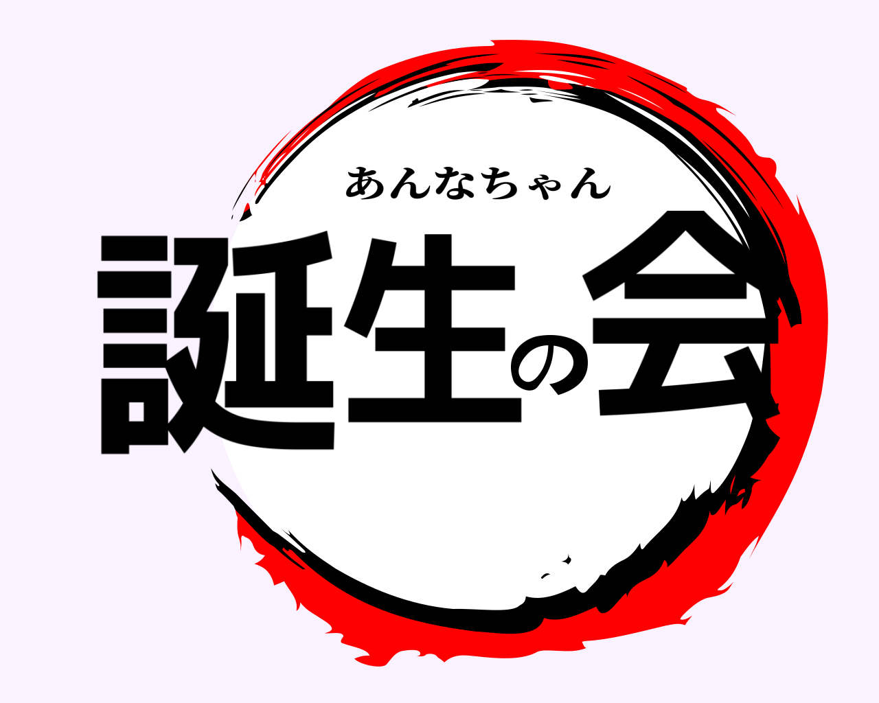 誕生の会 あんなちゃん