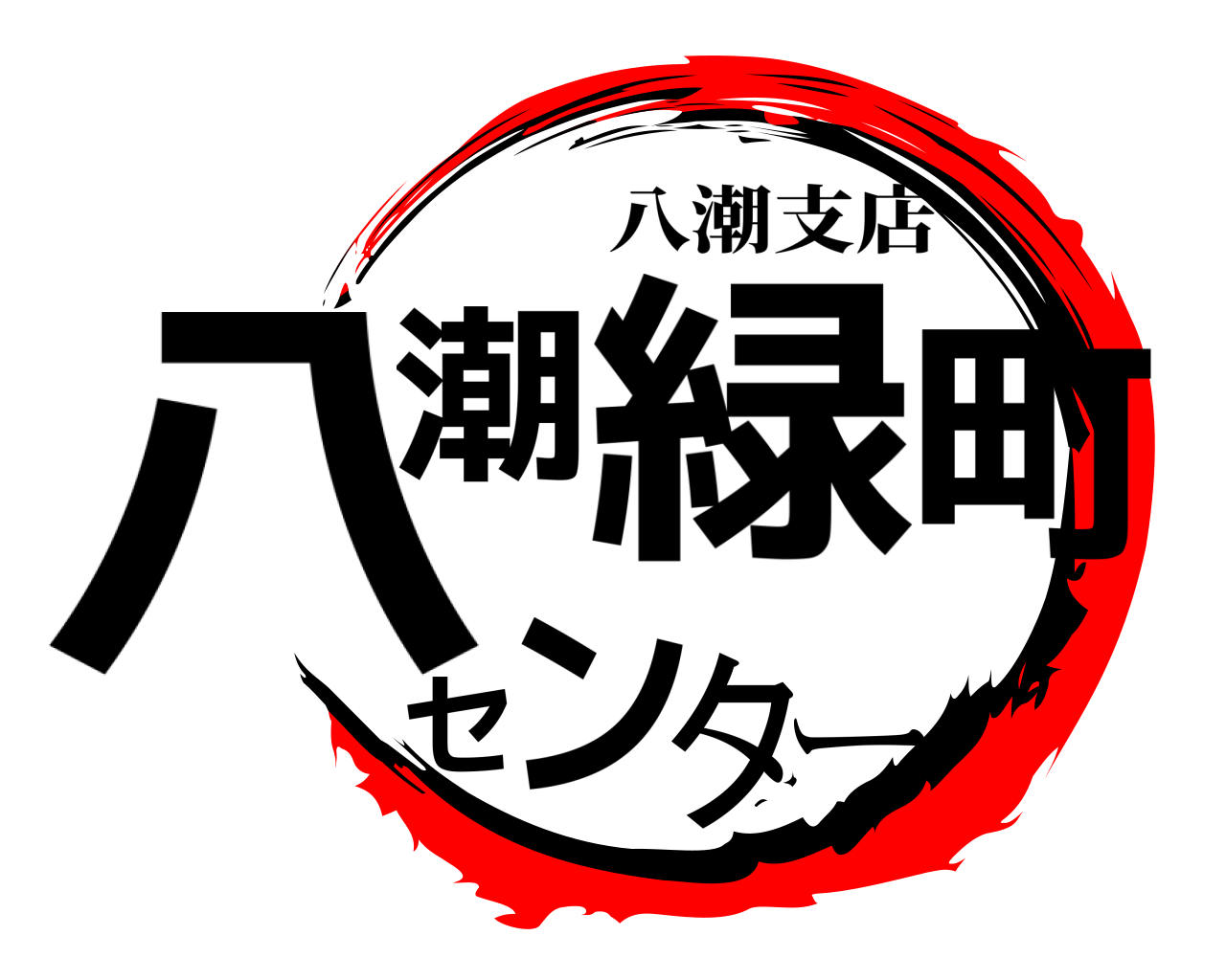 八潮緑町センター 八潮支店