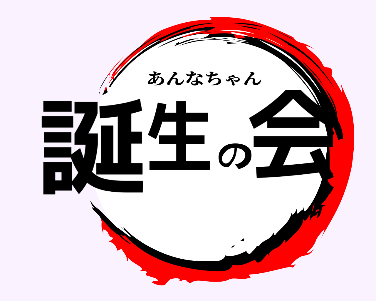 誕生の会 あんなちゃん
