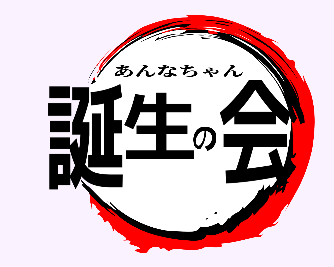 誕生の会 あんなちゃん