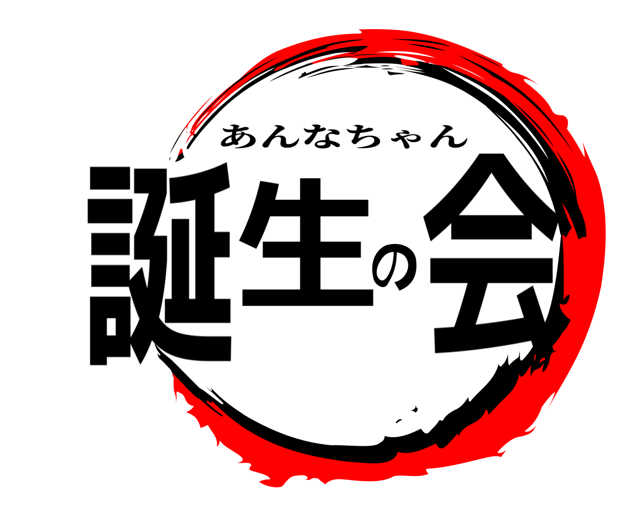 誕生の会 あんなちゃん