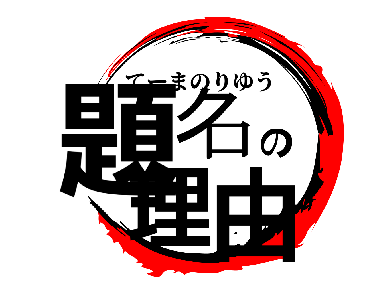 題名の理由 てーまのりゆう