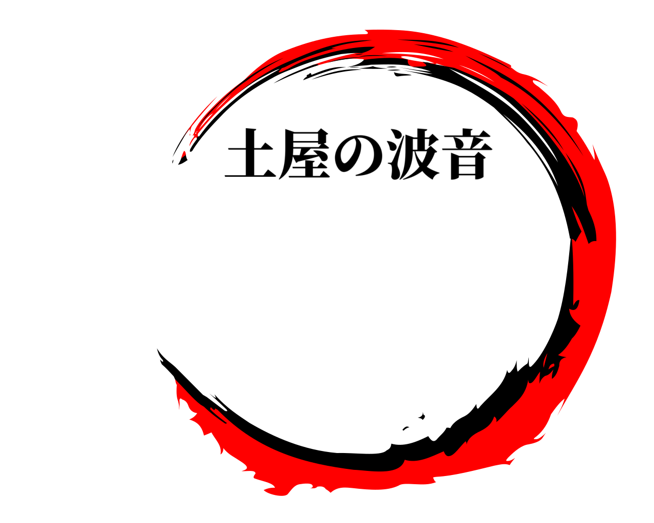  土屋の波音