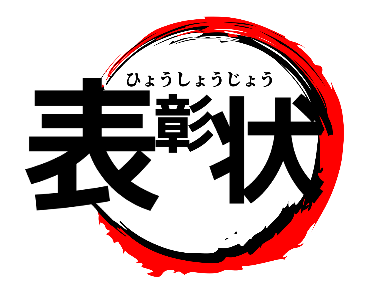 表彰状 ひょうしょうじょう