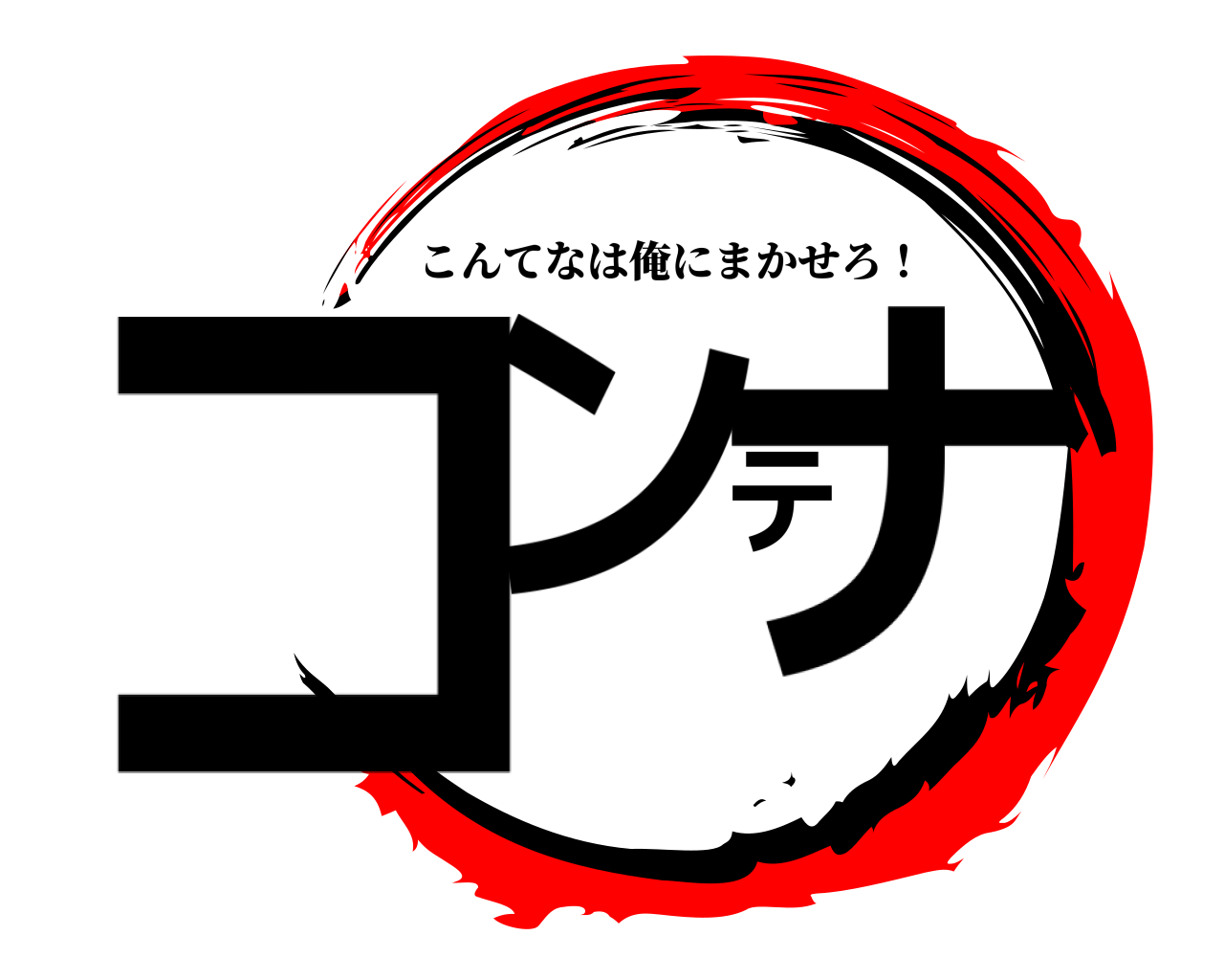コンテナ こんてなは俺にまかせろ！