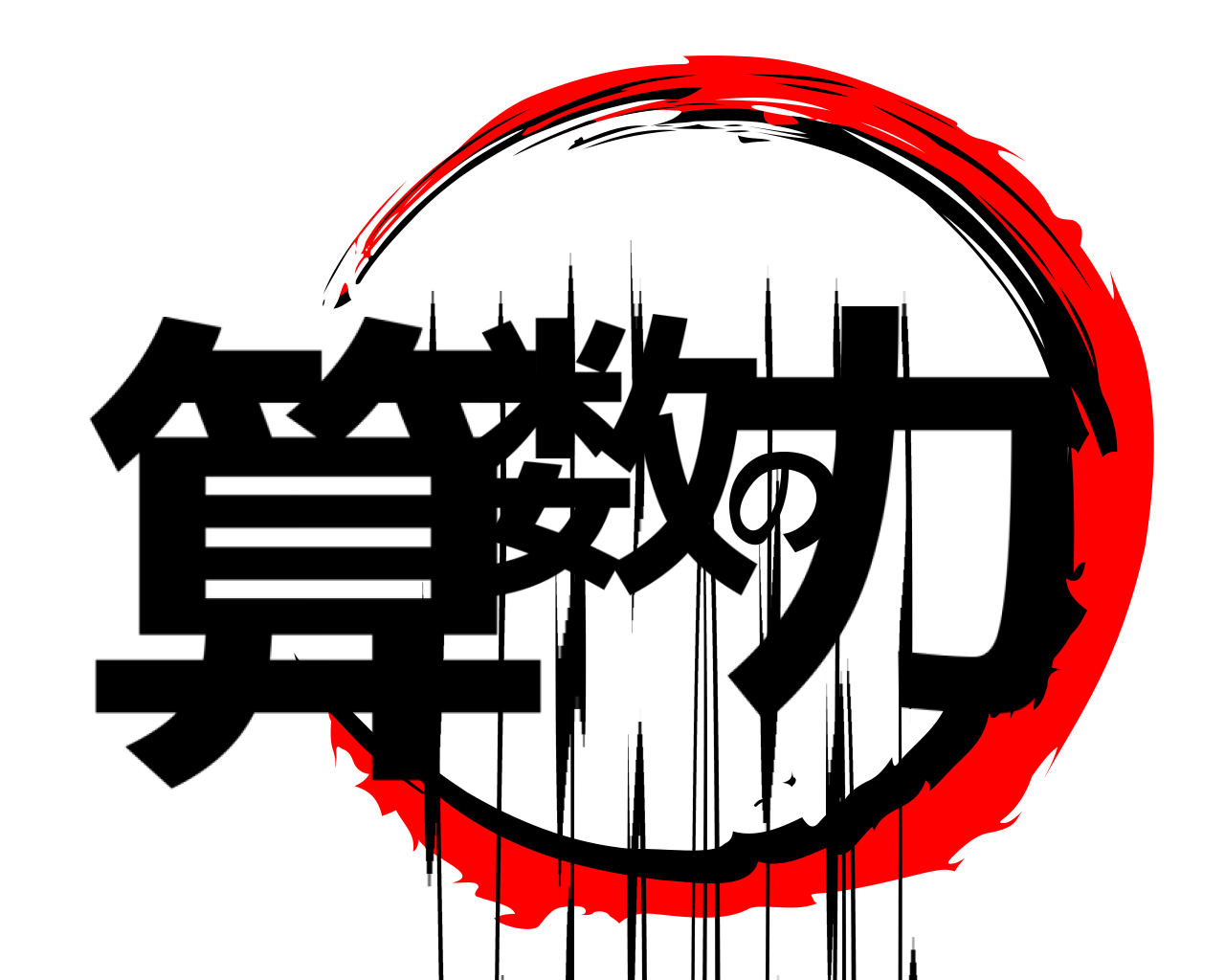 算数の力 さんすうのちから