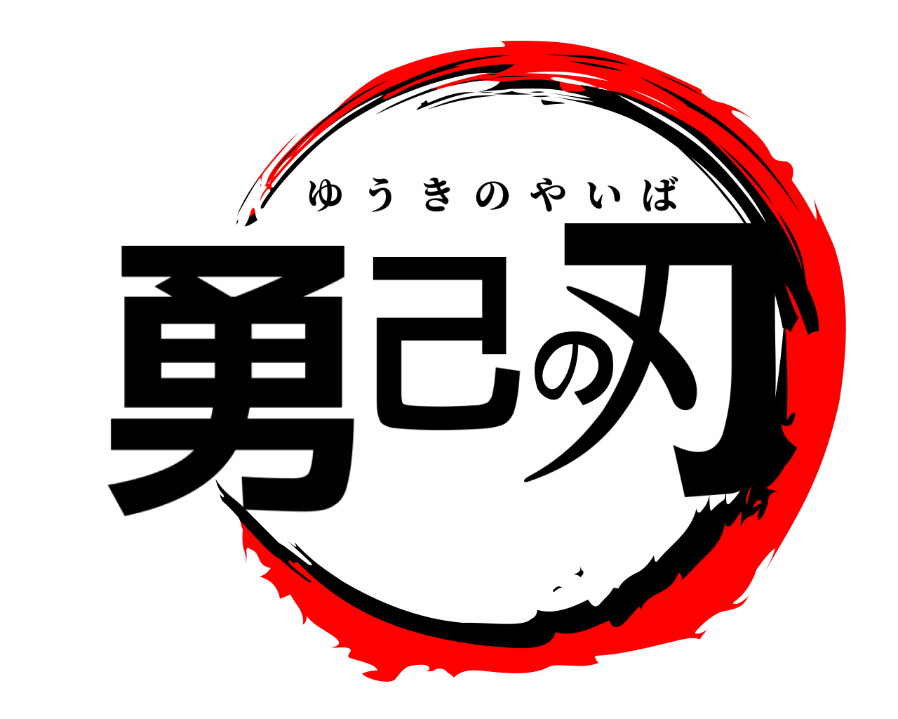 勇己の刃 ゆうきのやいば