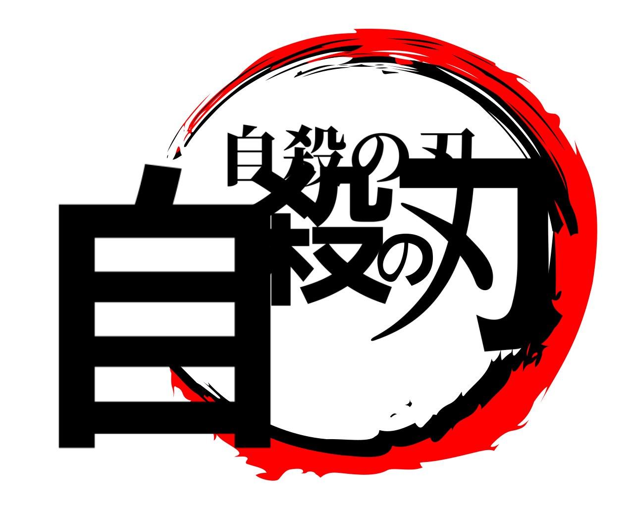 自殺の刃 自殺の刃
