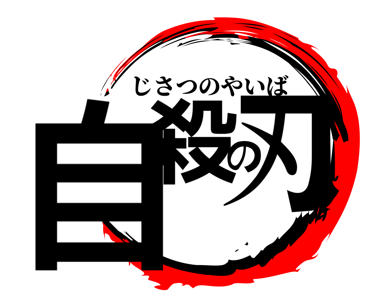自殺の刃 じさつのやいば