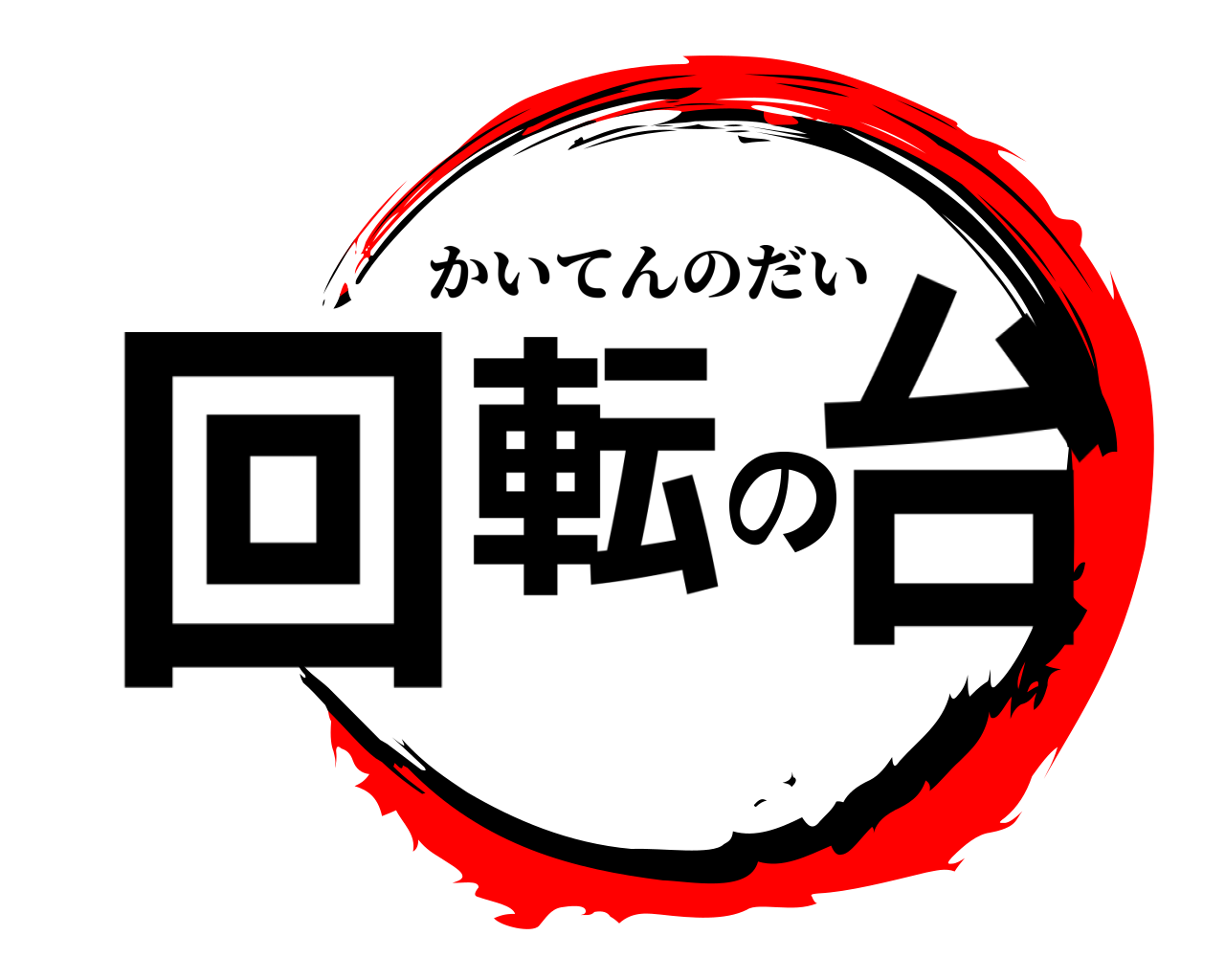 回転の台 かいてんのだい
