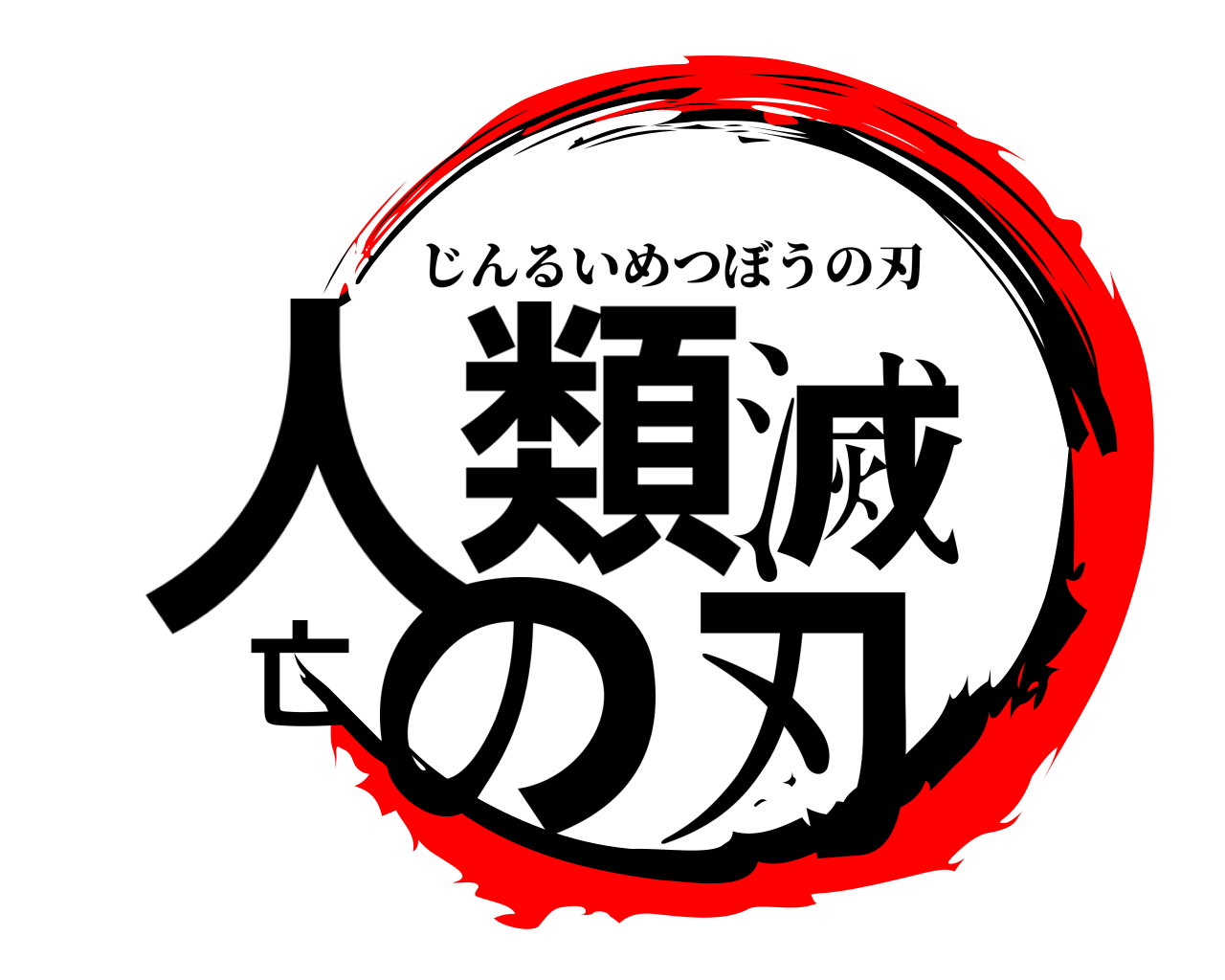 人類滅亡の刃 じんるいめつぼうの刃