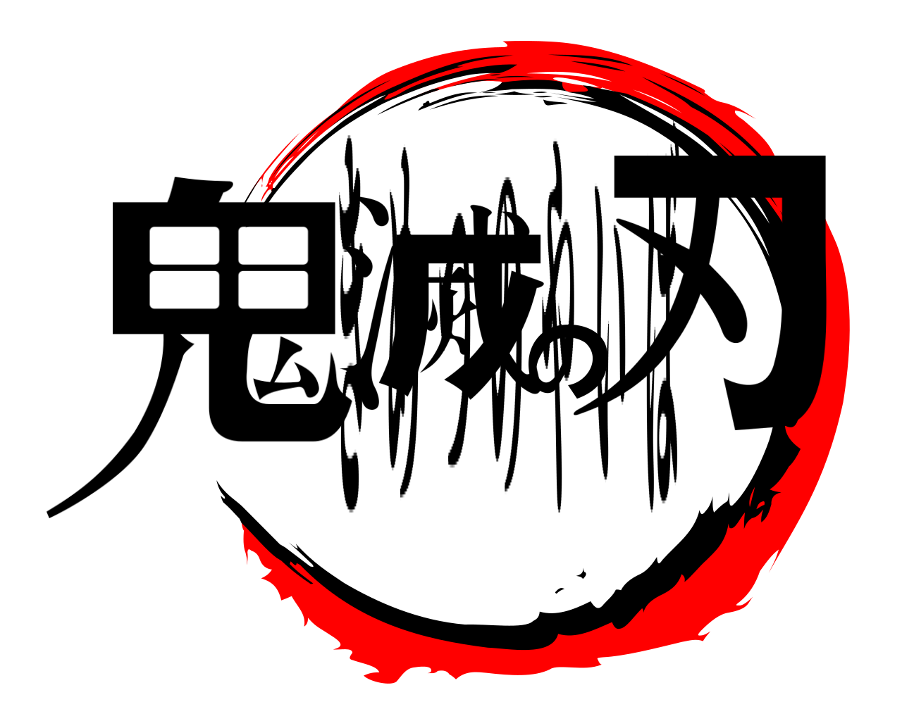 鬼滅の刃 きめつのやいば