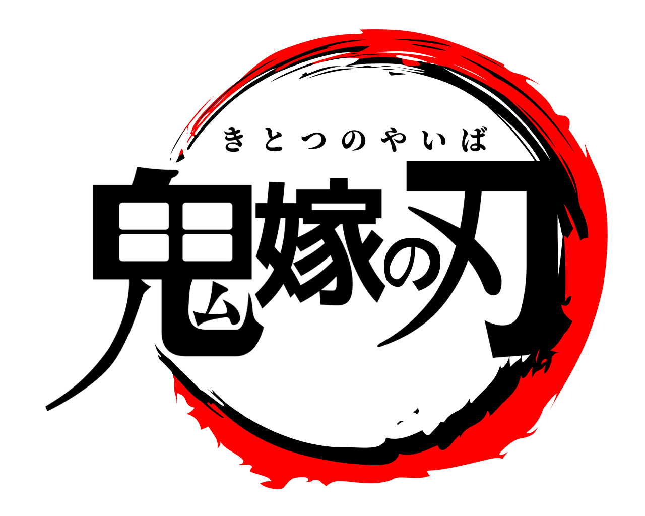 鬼嫁の刃 きとつのやいば