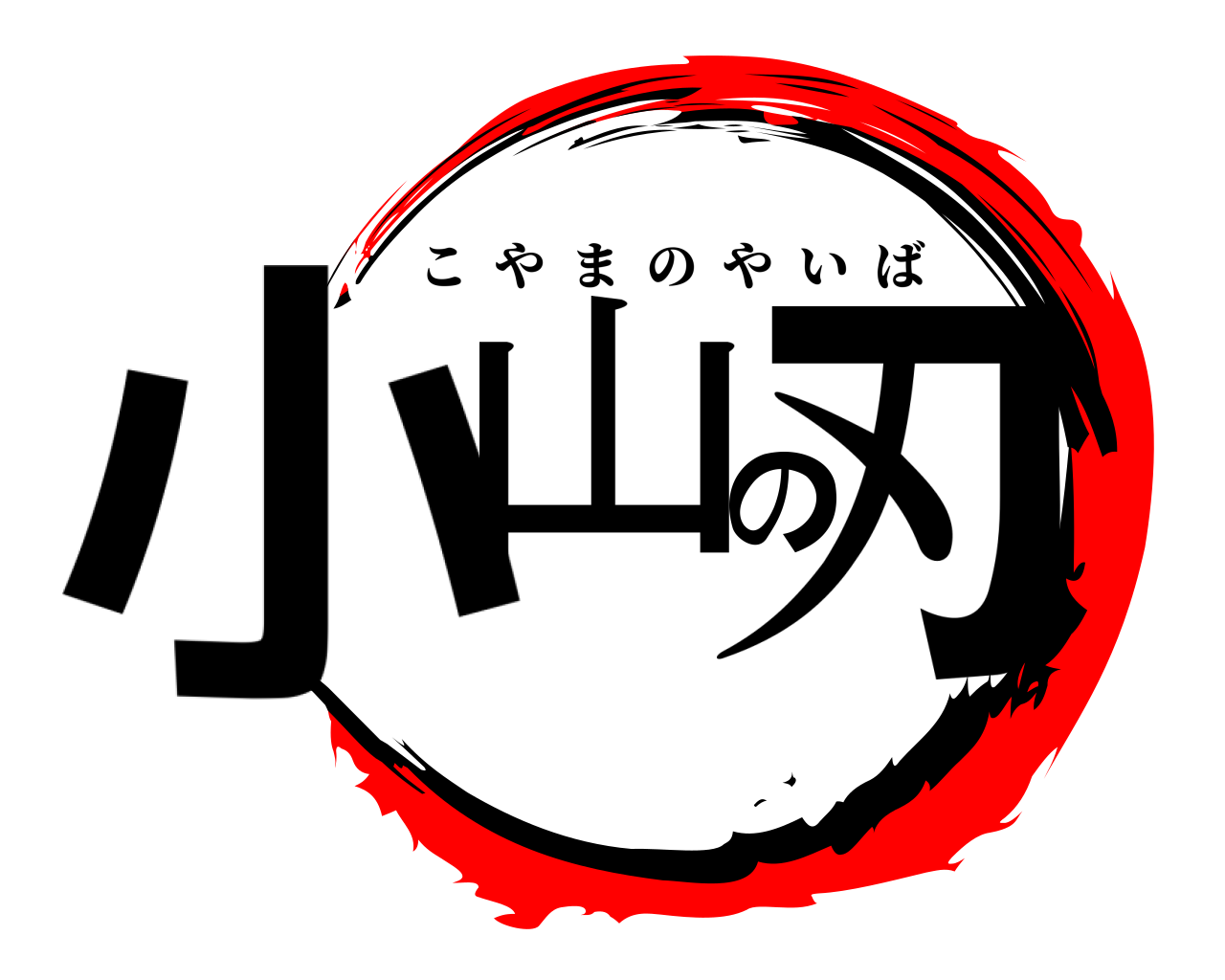 小山の刃 こやまのやいば