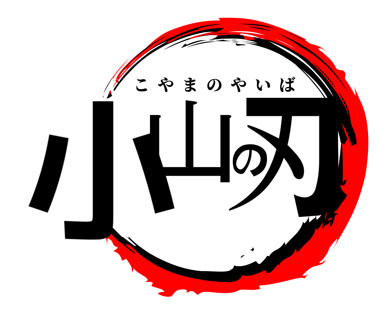小山の刃 こやまのやいば