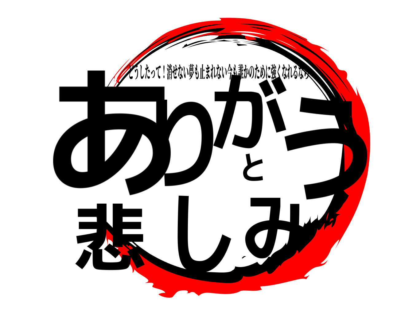 ありがとう悲しみ どうしたって！消せない夢も止まれない今も誰かのために強くなれるなら