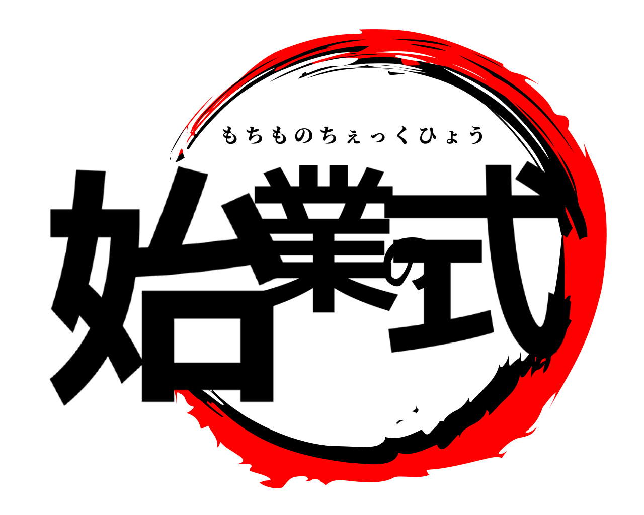 始業の式 もちものちぇっくひょう