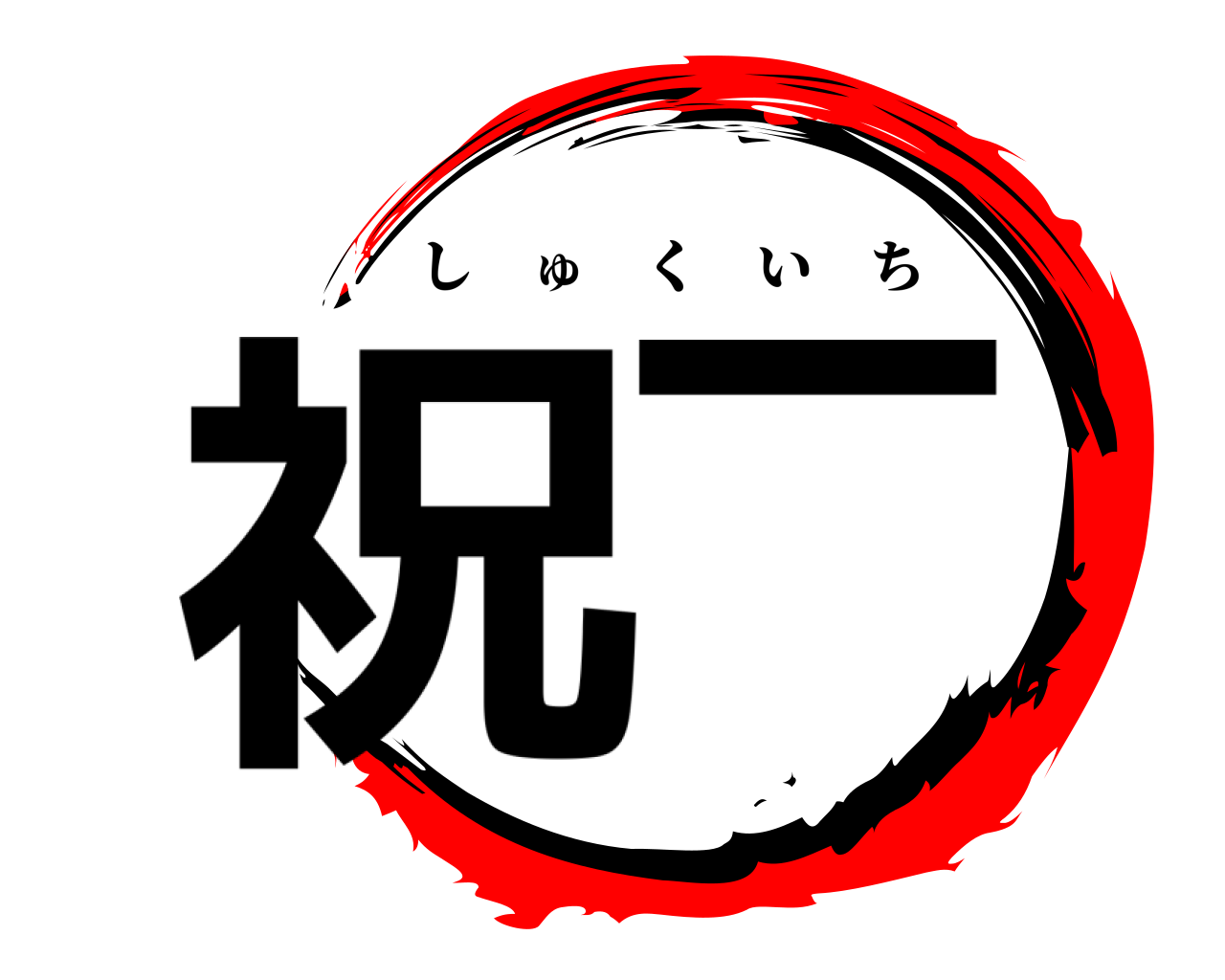 祝一 しゅくいち