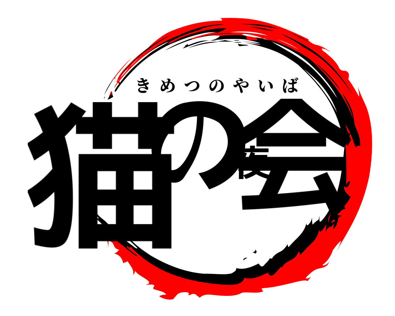 猫の夜会 きめつのやいば