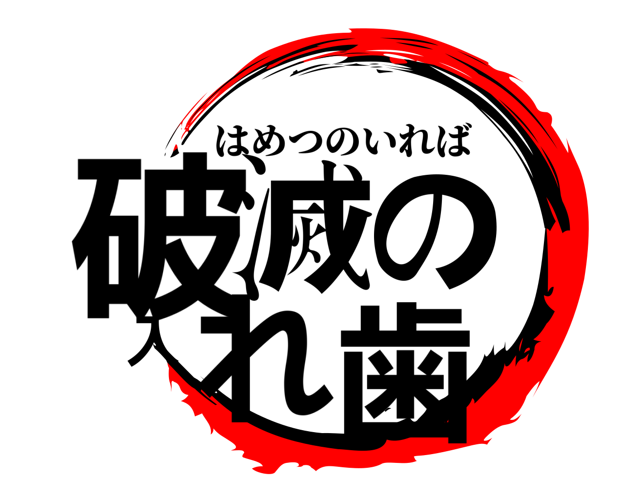 破滅の入れ歯 はめつのいれば