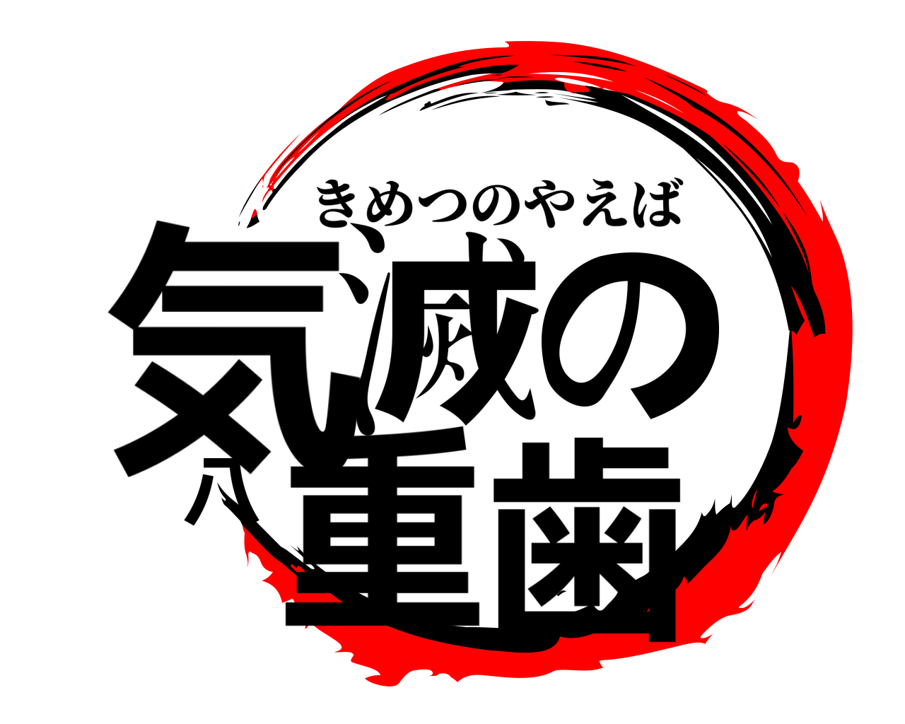 気滅の八重歯 きめつのやえば