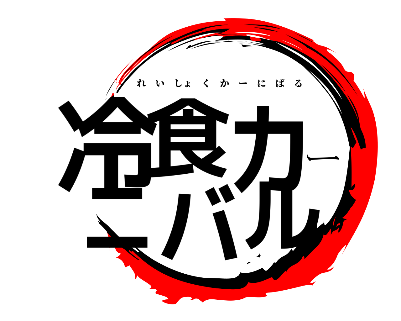 冷食カーニバル れいしょくかーにばる