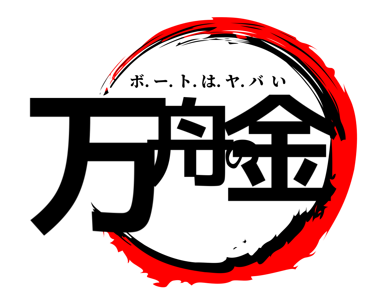 万舟の金 ボ. ー. ト. は. ヤ. バい
