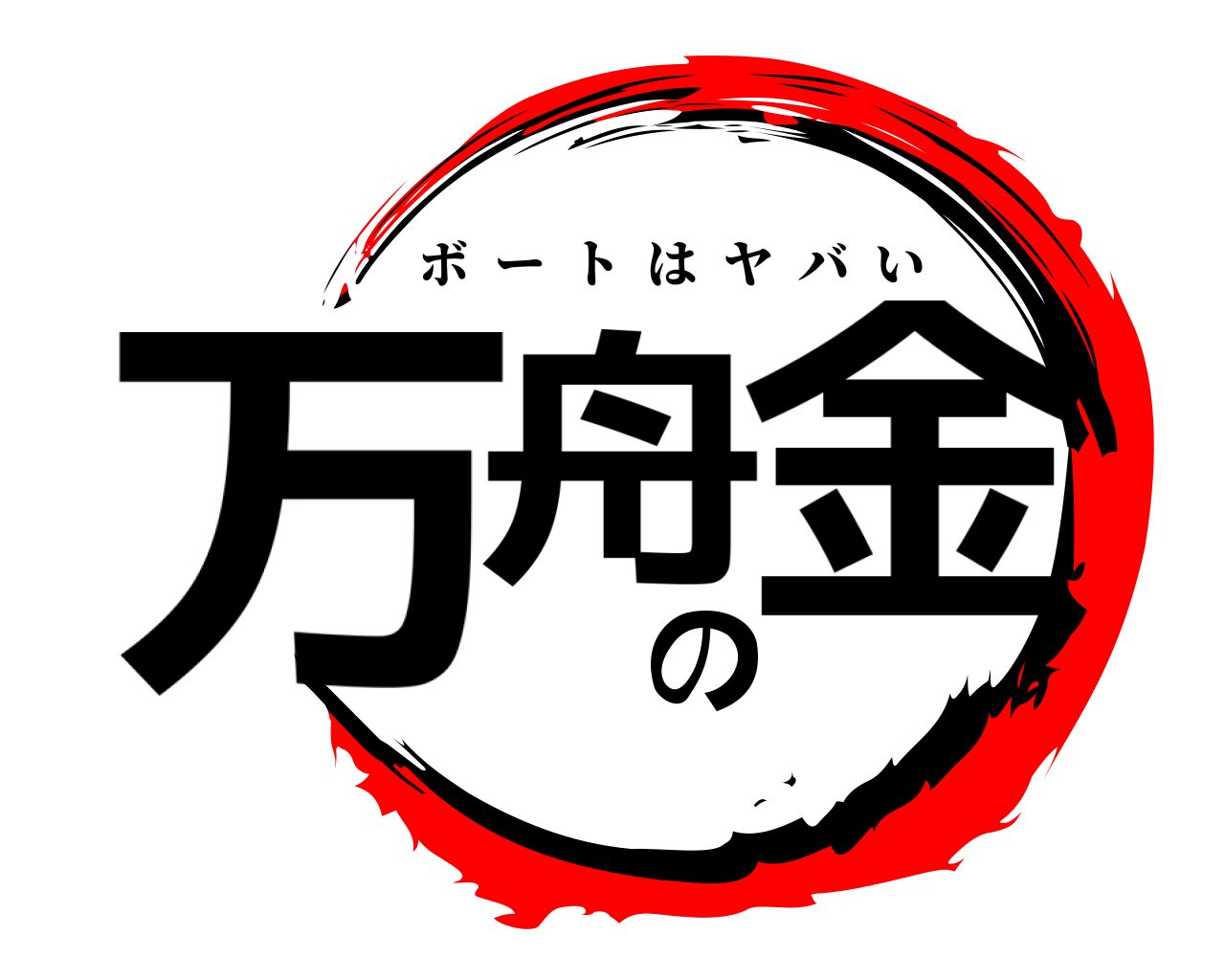 万舟の金 ボートはヤバい